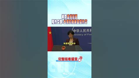 Shorts 被問金援宏國 陸外交部台慣於施展金錢外交 Ctinews Youtube