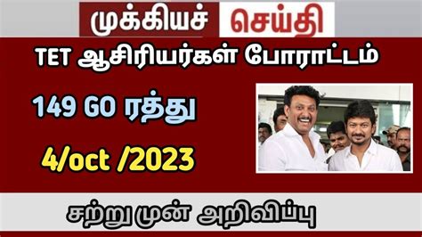 TET teachers பரடடம new update TRB GO146 147 tntet latest update