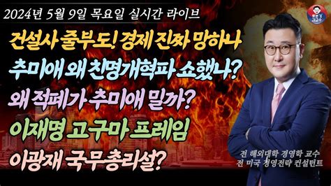 2024년 5월 9일 목요일 망해가는 대한민국 건설사 줄부도 윤석열 퇴진으로 내각제 가나 추미애 내각제개헌 특명 받은듯