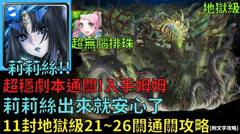 【神魔之塔】11封地獄級『無限創造的禁錮本能』莉莉絲21~26尾刀通關攻略！超級輕鬆！（附文字攻略） Youtube