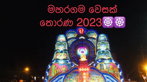 වෙසක් තොරණ මහරගම 2023 Vesak Thorana Maharagama 2023 Youtube