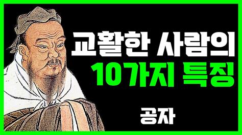 교활하고 계산적인 사람의 10가지 특징 공자 명언 지혜 오디오북 Youtube