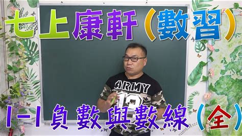 👨‍🏫七上康軒數學習作1 1負數與數線 國一數學 Youtube