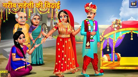 गरीब सहेली की विदाई Saheli Ki Vidai Hindi Kahani Moral Stories