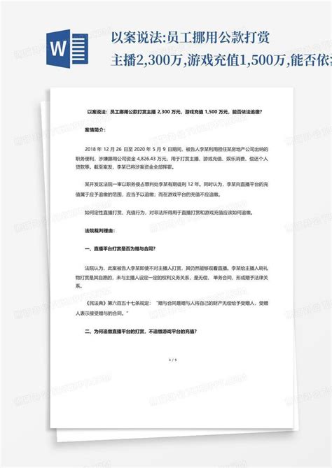 以案说法 员工挪用公款打赏主播2 300万 游戏充值1 500万 能否依法追缴 Word模板下载 编号lydwkyge 熊猫办公