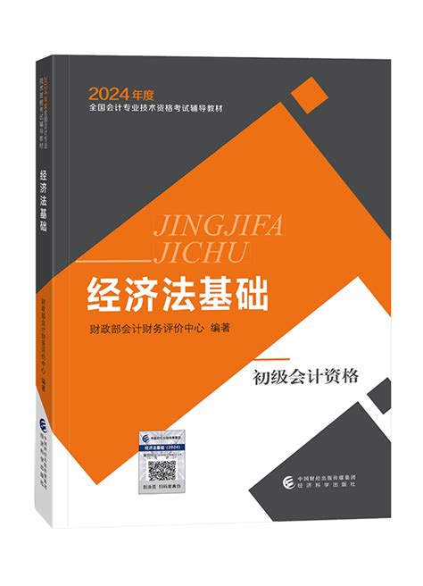 2024年初级会计职称《经济法基础》官方教材