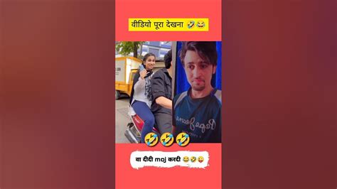 नंबर मांगने का तरीका 😜funny Video 😂😂🤣 Shorts Funny Comedy