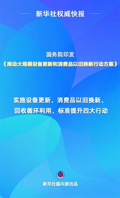 国务院印发推动大规模设备更新和消费品以旧换新行动方案 消费日报网