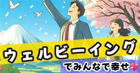 【ウェルビーイング】を勉強して、社会全体が「持続的に幸福な状態」を作ろう ｜スカイ ＠自分軸をもって幸せに生きる⭐️