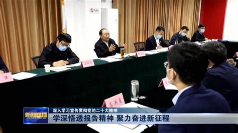 学深悟透报告精神 聚力奋进新征程凤凰网山东凤凰网