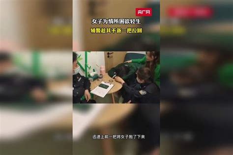 女子为情所困欲轻生 辅警趁其不备一把拉回