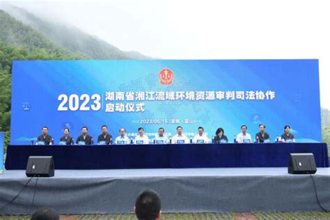 共护“母亲河”！2023湖南省湘江流域环境资源审判司法协作启动 风向标 新湖南