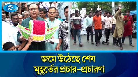 শেষ মুহূর্তে প্রচার জমে উঠেছে রাজশাহী ও সিলেট সিটি করপোরেশন নির্বাচনে