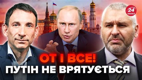 ⚡️ФЕЙГІН And ПОРТНИКОВ Путін дав ЕКСТРЕНИЙ указ У Москві ПЕРЕПОЛОХ