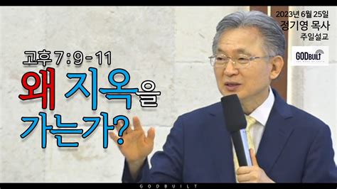 정기영 목사 고후 6 15 16 20230623금 Youtube