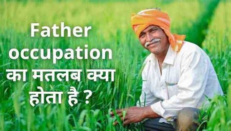 Father occupation meaning in hindi | father occupation का मतलब क्या होता है?