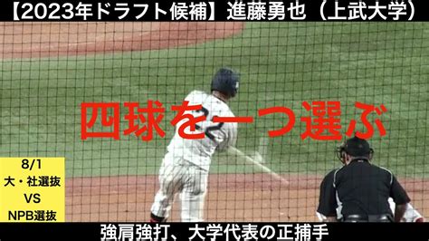 【2023年ドラフト候補】進藤勇也（上武大学）全打席ハイライト Youtube