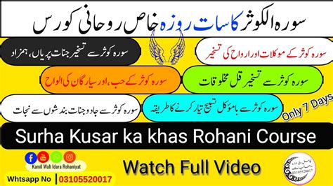 Surha Kusar ka khas Amal Rohani Course سورہ کوثر کا خاص عمل