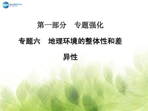 【金版学案】2015届高考地理二轮专题复习与测试 专题六 地理环境的整体性和差异性课件word文档在线阅读与下载无忧文档