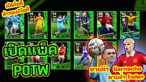 เปดแพค POTW IDสำรองEP 1 ตามลาGarnacho Foden eFootball 2024