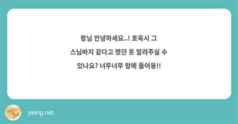 랑님 안녕하세요 호옥시 그 스님바지 같다고 했던 옷 알려주실 수 있나요 너무너무 맘에 Peing 質問箱