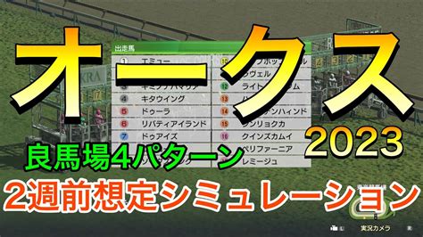 オークス2023 2週前想定シミュレーション 《良馬場4パターン》【 競馬予想 】【 優駿牝馬2023 予想 】 競馬動画まとめ