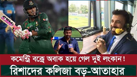 কমেন্ট্রি বক্সেও অবাক হয়ে গেলেন দুই লঙ্কান রিশাদের কলিজা বড় আতহার