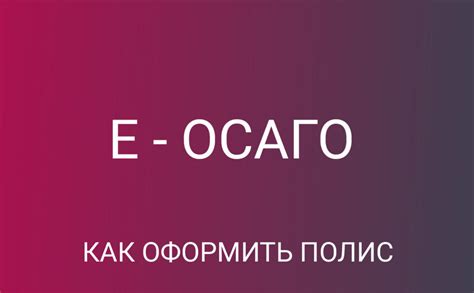 Как правильно оформить страховой полис ОСАГО онлайн | КАСКО & ОСАГО