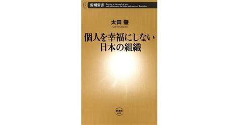 太田肇／著「個人を幸福にしない日本の組織（新潮新書）」 新潮社の電子書籍