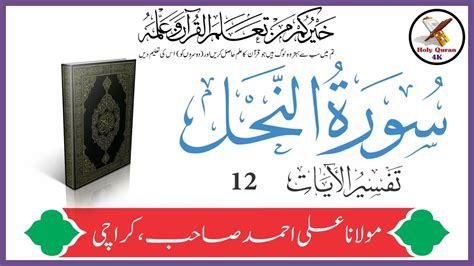 Surah Nahl Verse 12 Urdu Translation Tafseer By Maulana Ali Ahmed