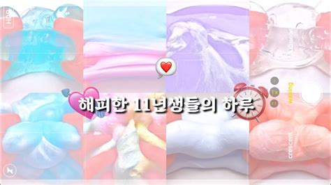 ⏰해피한 11년생들의 하루💘 대시액 대규모 액괴 실즈 요루의모든액괴챌린지어쩔퓨힛챌린지 Youtube