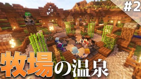 【minecraft】温泉クラフト Part2 ～牧場にある温泉～【ゆっくり実況マルチプレイ】 Youtube