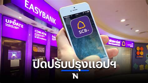 ไทยพาณิชย์ แจ้งปิดปรับปรุง Scb Easy App ชั่วคราว ตรวจสอบวันเวลาที่นี่