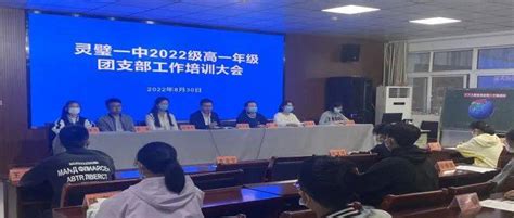 新学期、新青年、新使命——灵璧一中2022级高一年级团支部工作培训大会暨“青年大学习”宣讲活动信念李睿灵璧