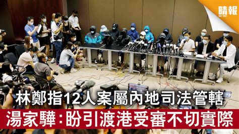 【偷越邊境】林鄭指12人案屬內地司法管轄 湯家驊：盼引渡港受審不切實際 晴報 時事 要聞 D200915