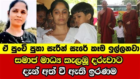 සමාජ මාධ්‍ය කැලඹූ දරුවාට දැන් අත් වී ඇති ඉරණම Yashodhara Aramaya