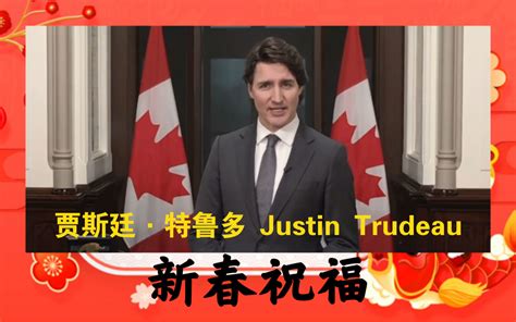 加拿大总理贾斯廷·特鲁多（justin·trudeau）用汉语、英语和法语向华人送新春祝福（英汉双语字幕 注解 词汇打卡） 哔哩哔哩 Bilibili