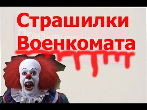 Страшилки военкомата. Розыск. Возбудим уголовное дело. Приедем с ...