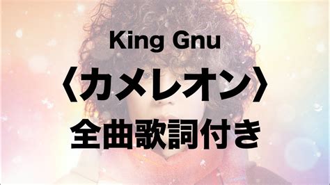 King Gnu【カメレオン】全曲歌詞付き｜lyric Video｜歌詞lyrics｜「ミステリと言う勿れ」主題歌｜月9ドラマ News