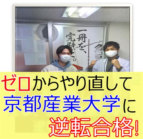 ゼロからやり直して京都産業大学に逆転合格！【武田塾難波校 合格体験記】