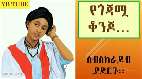 የጎጃሟ ቆንጆgojam Culture Musicybtube Youtube