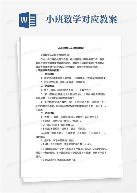 小班数学认识数字教案（15篇）word模板下载熊猫办公