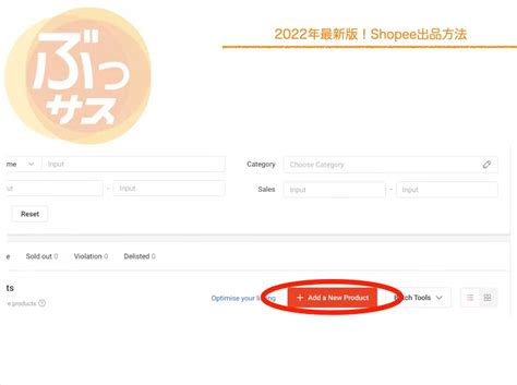 【2022年最新版！】shopee出品方法！超初心者向けに徹底解説！出店、リサーチからすぐに出品！ ぶっサス 物販サステナブルlab