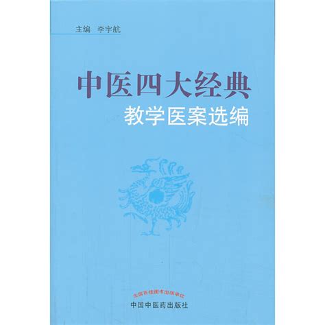 当当网中医四大经典教学医案选编中医中国中医药出版社正版书籍 虎窝淘