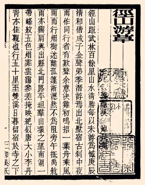 亚运风采 文博添彩 寻踪——余杭文献㉓《径山游草》一卷仁和清光绪塘栖