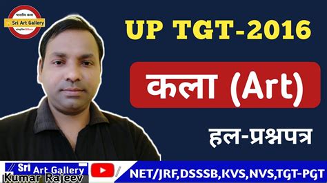 Up Tgt Art Kala 2016 Solved Questions Paper ट०ज०ट० कल हल