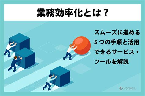 業務効率化とは？スムーズに進める5つの手順と活用できるサービス・ツールを解説 オフショア開発・テストサービス、ソフトウェア開発までおまかせ