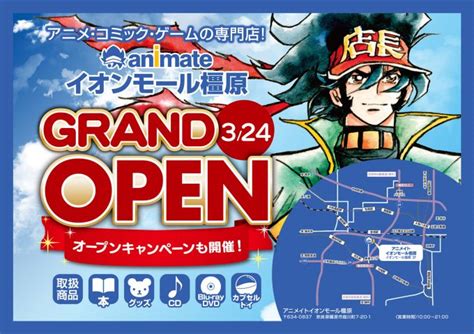 アニメイトイオンモール橿原3月24日にグランドオープンが決定 アニメイト