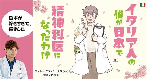 日本人はもっと自分らしさを出していい―そう語るイタリア人精神科医が日本で活動する経緯とは？ 『イタリア人の僕が日本で精神科医になったわけ』5月