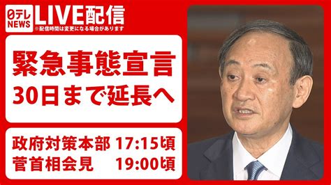 【菅首相会見】緊急事態宣言 9月30日まで延長へーー対策本部＋会見 Youtube